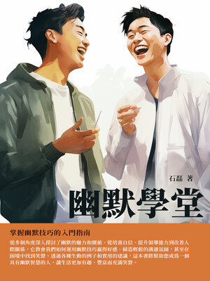 cover image of 幽默學堂